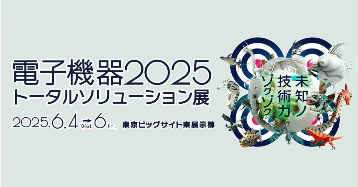 特機事業部は、東京ビッグサイトで開催される「電子機器トータルソリューション展 2025」に出展いたします。【6/4~6/6】